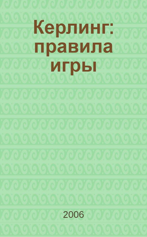 Керлинг: правила игры