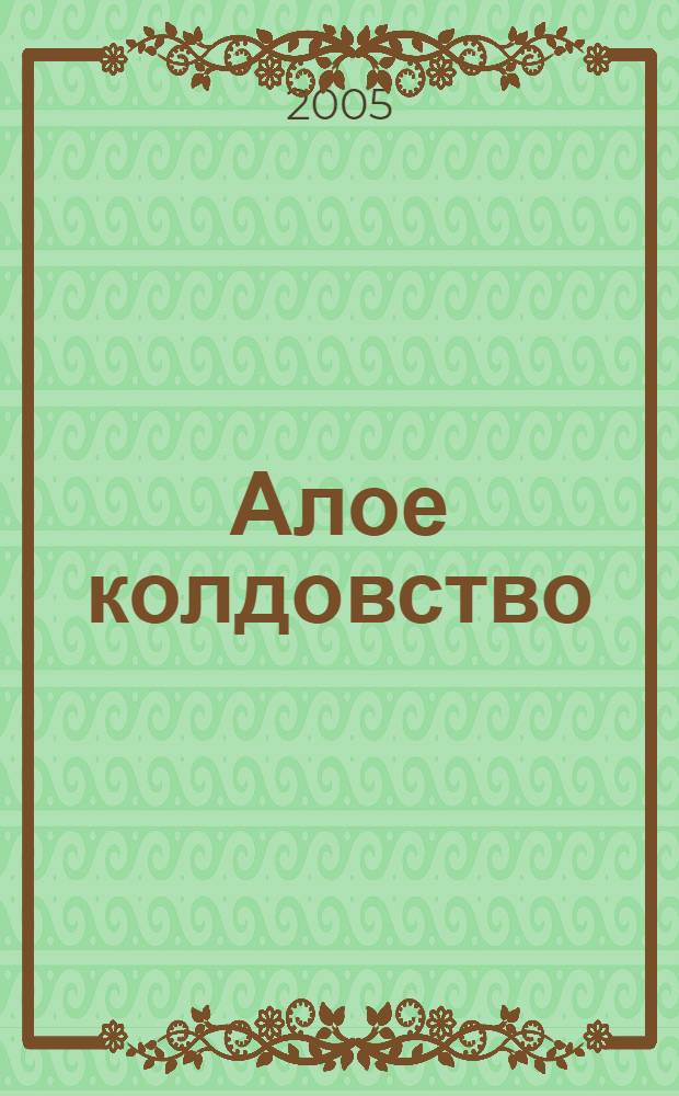 Алое колдовство : по одноим. молодеж. телесериалу