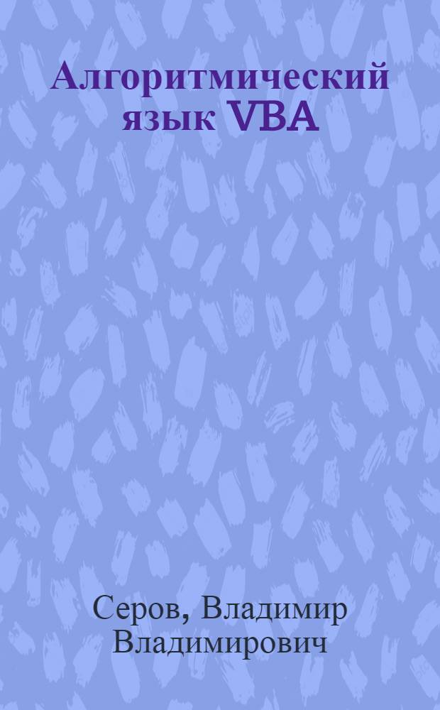 Алгоритмический язык VBA : конспект лекций
