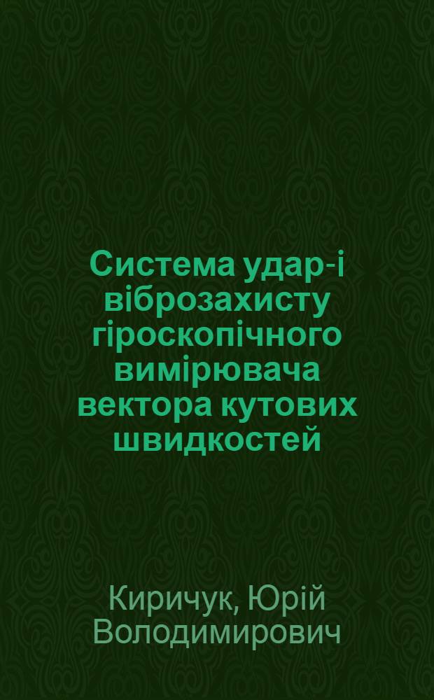 Система ударо- i вiброзахисту гiроскопiчного вимiрювача вектора кутових швидкостей : автореф. дис. на соиск. учен. степ. к.т.н. : спец. 05.11.01