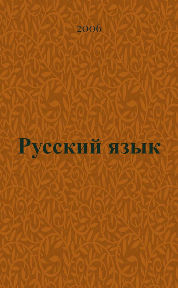 Русский язык : практикум : учебное пособие для студентов вузов