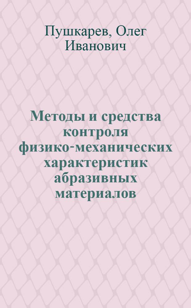Методы и средства контроля физико-механических характеристик абразивных материалов