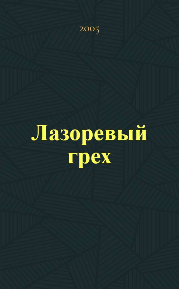 Лазоревый грех : фантаст. роман