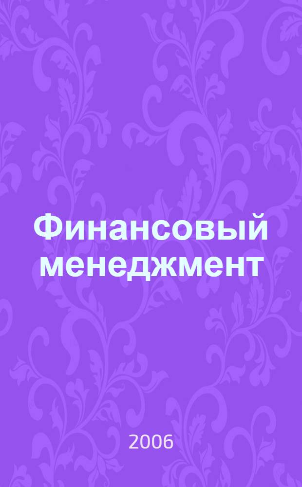 Финансовый менеджмент : учебное пособие для студентов высших учебных заведений по специальностям "Финансы и кредит", "Бухгалтерский учет, анализ и аудит", "Мировая экономика"