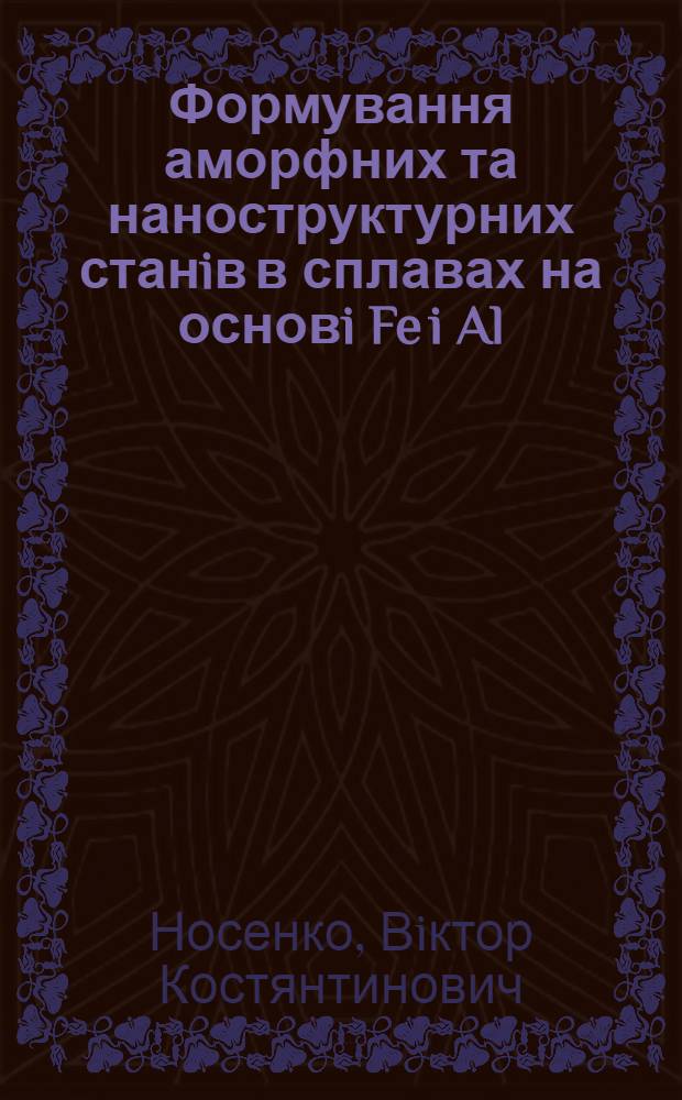 Формування аморфних та наноструктурних станiв в сплавах на основi Fe i Al : автореф. дис. на соиск. учен. степ. д.ф.-м.н. : спец. 01.04.13