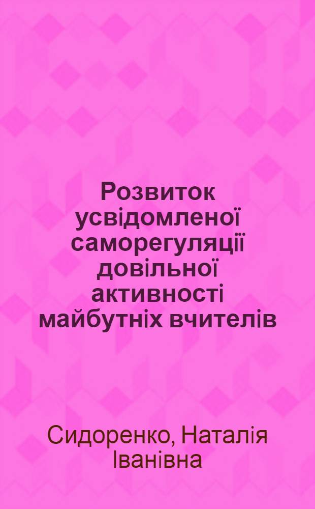 Розвиток усвiдомлено&iuml; саморегуляцi&iuml; довiльно&iuml; активностi майбутнiх вчителiв : автореф. дис. на соиск. учен. степ. к.психол.н. : спец. 19.00.07