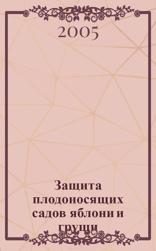 Защита плодоносящих садов яблони и груши