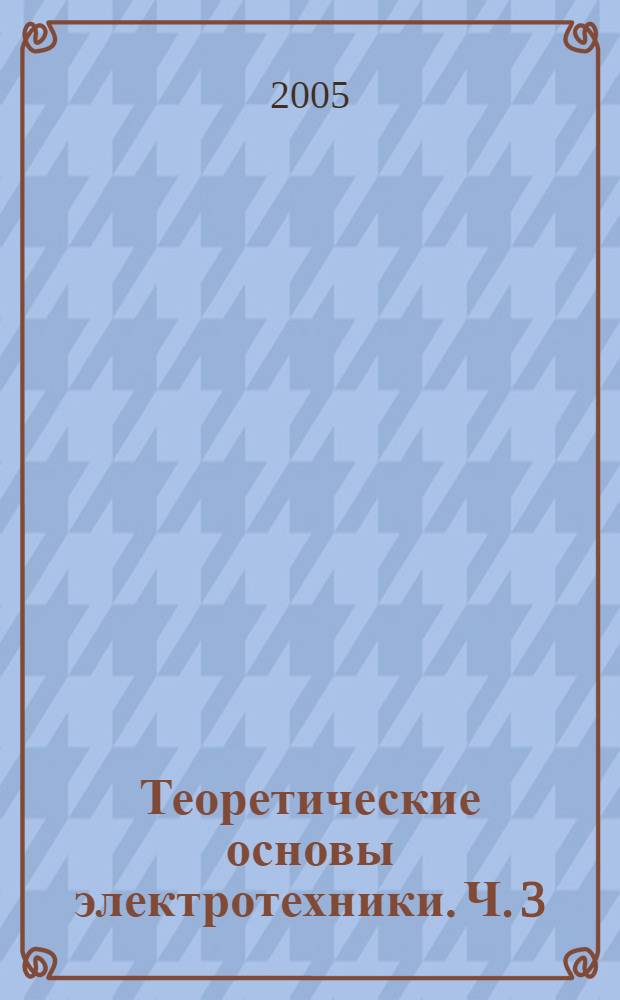 Теоретические основы электротехники. Ч. 3 : Теория электромагнитного поля