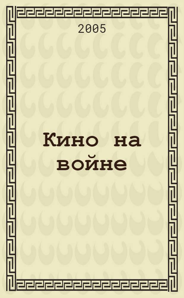 Кино на войне : документы и свидетельства