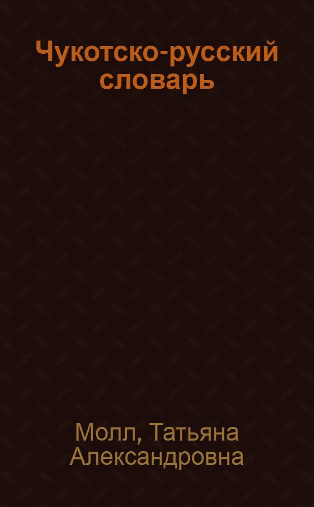 Чукотско-русский словарь : пособие для учащихся 5-9 классов общеобразовательных учреждений : около 8000 слов