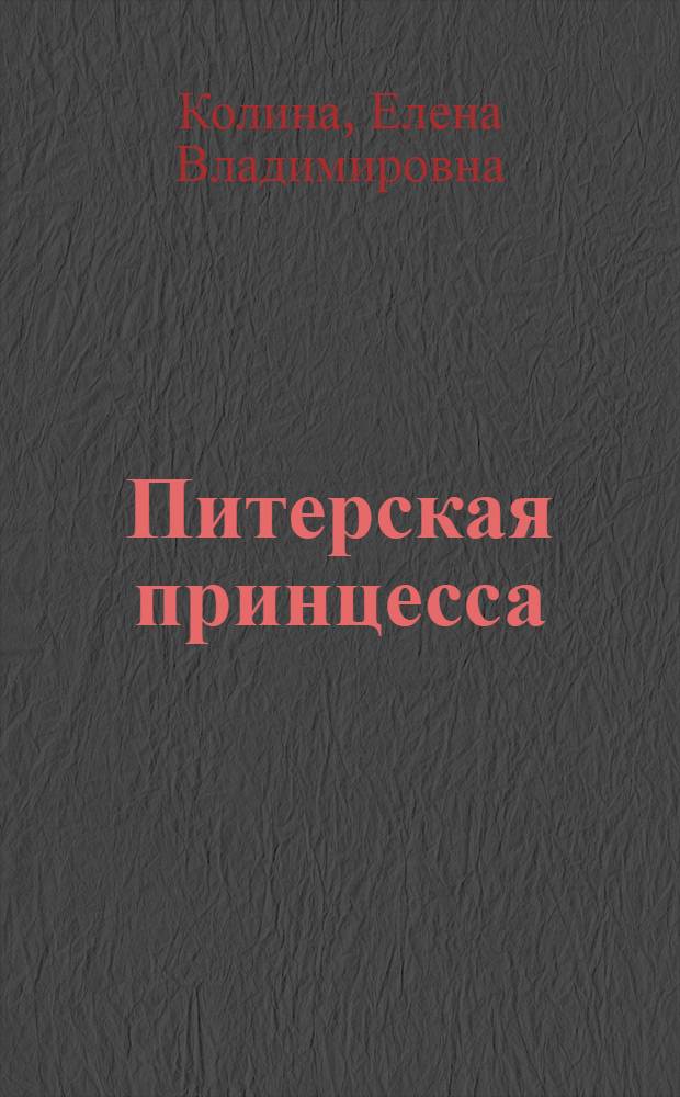 Питерская принцесса : роман