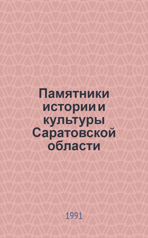 Памятники истории и культуры Саратовской области : рекомендательный указатель
