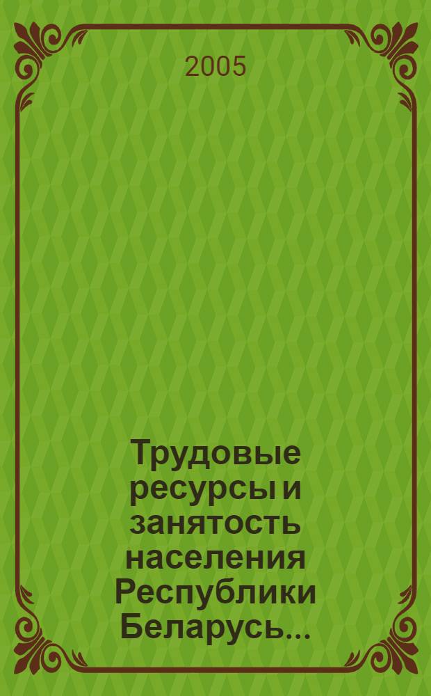 Трудовые ресурсы и занятость населения Республики Беларусь... : (по данным баланса трудовых ресурсов)