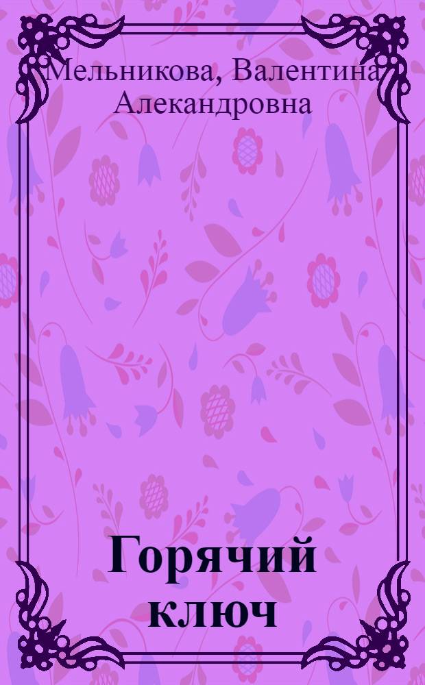 Горячий ключ : роман
