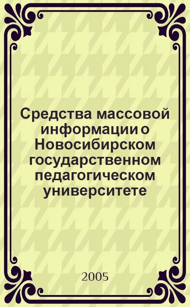 Средства массовой информации о Новосибирском государственном педагогическом университете: Аннотированный библиографический указатель. Вып. 2 (2003-2004)