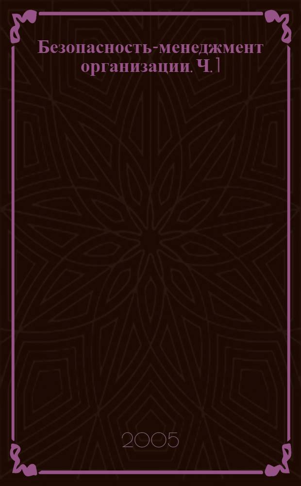 Безопасность-менеджмент организации. Ч. 1 : (Методология, функции, системы)
