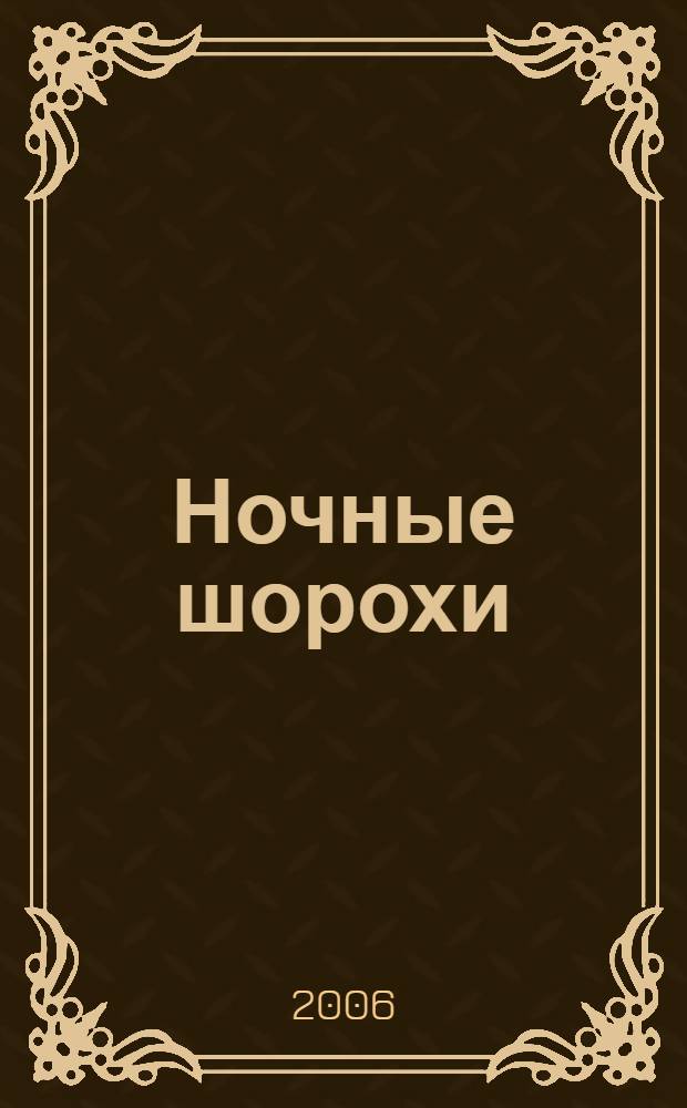 Ночные шорохи : роман