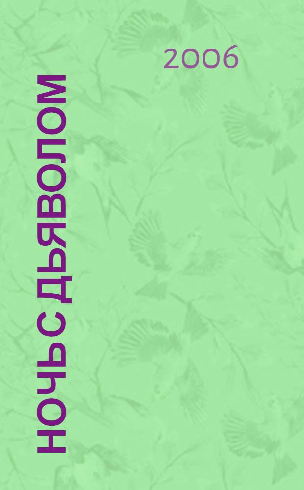 Ночь с дьяволом : роман