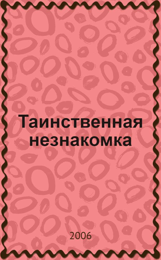 Таинственная незнакомка : роман