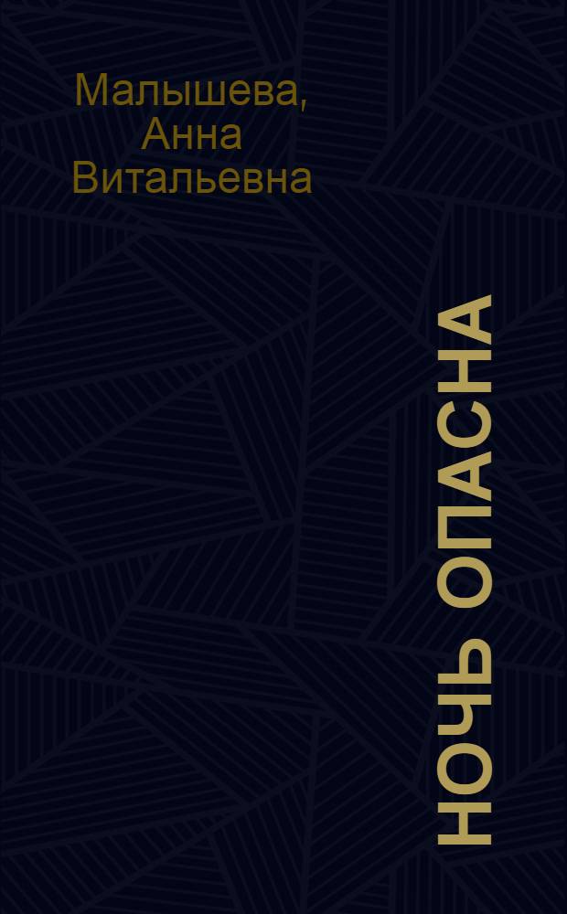 Ночь опасна : роман