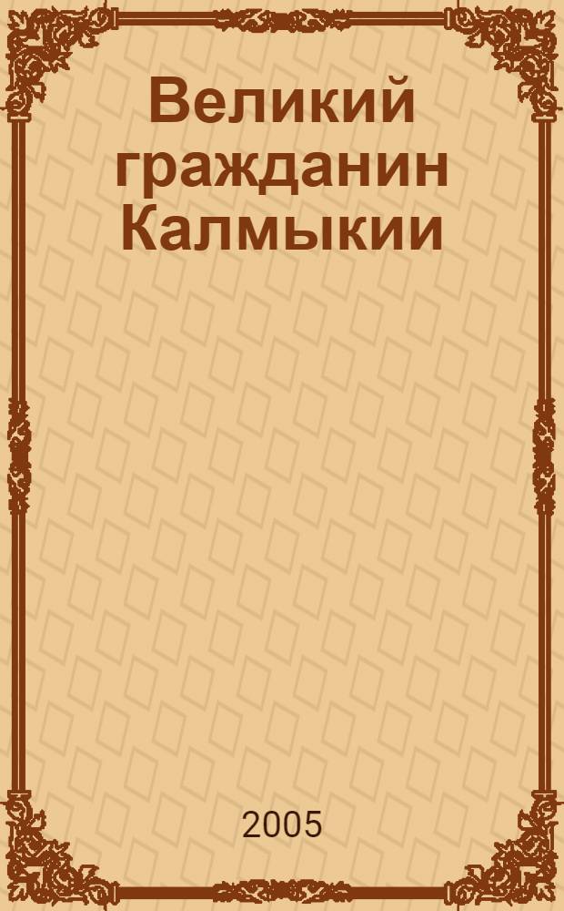 Великий гражданин Калмыкии : рекомендательный список литературы : библиогр. указ.