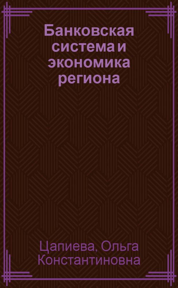 Банковская система и экономика региона: проблемы взаимодействия