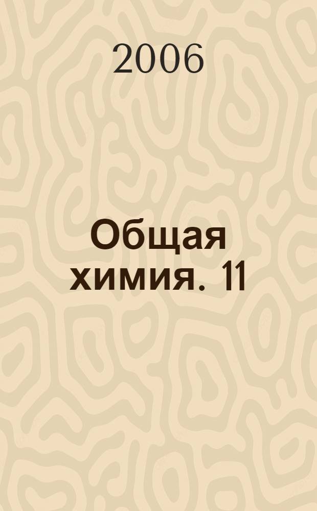 Общая химия. 11 : профил. уровень : метод. пособие : кн. для учителя