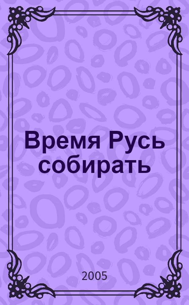 Время Русь собирать : стихи, рассказы, публицистика