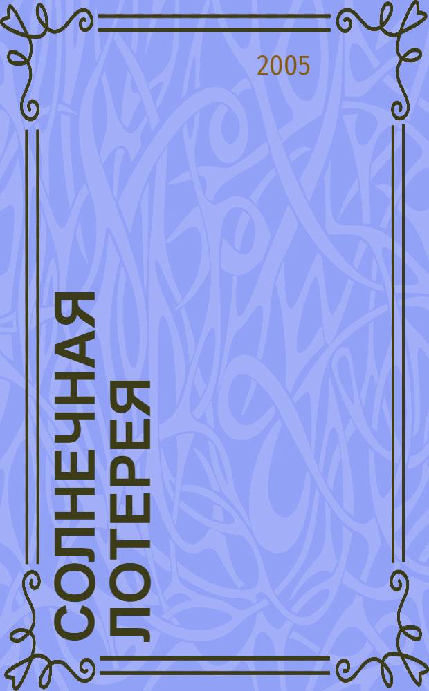 Солнечная лотерея; Тот, кто пошутил: романы / Филип Дик; пер. с англ. С.В. Буренин и Е.К. Смирнов
