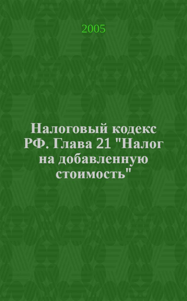 Налоговый кодекс РФ. Глава 21 "Налог на добавленную стоимость": исторические изменения
