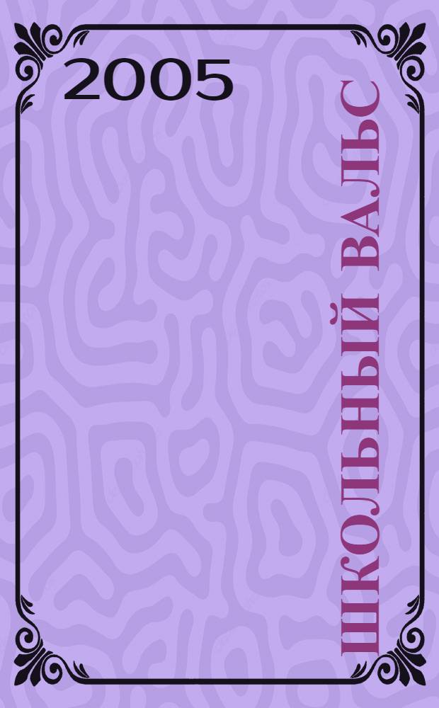 Школьный вальс