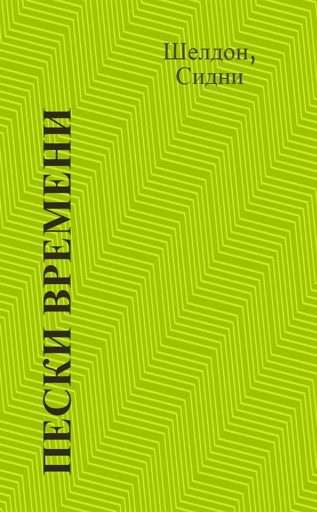 Пески времени : роман