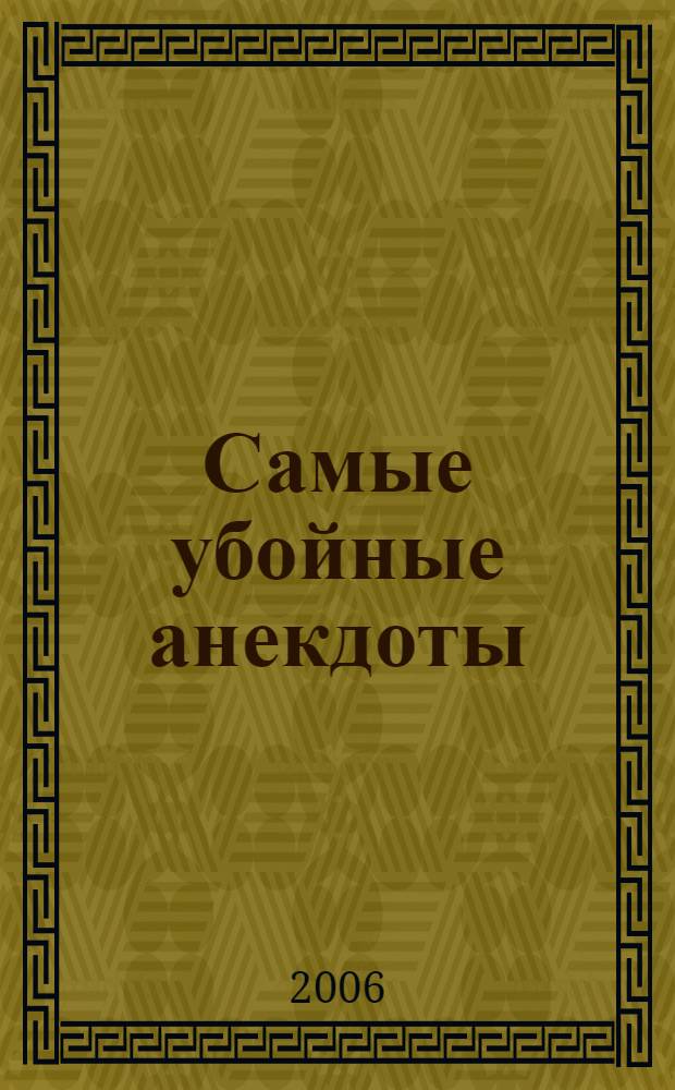 Самые убойные анекдоты