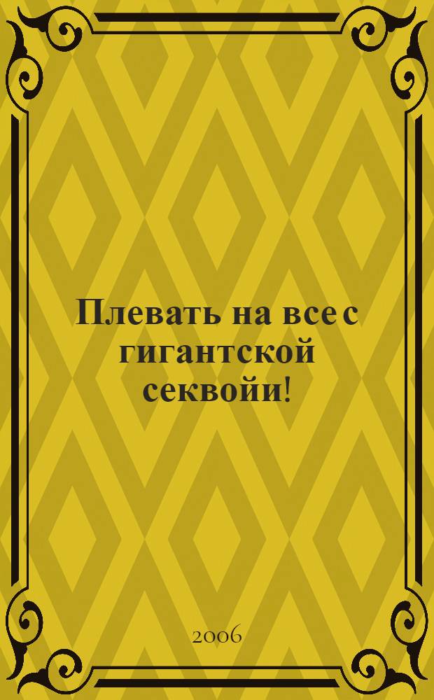 Плевать на все с гигантской секвойи! : роман
