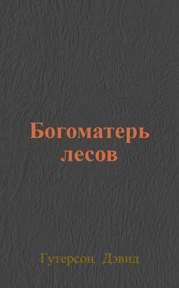 Богоматерь лесов : роман