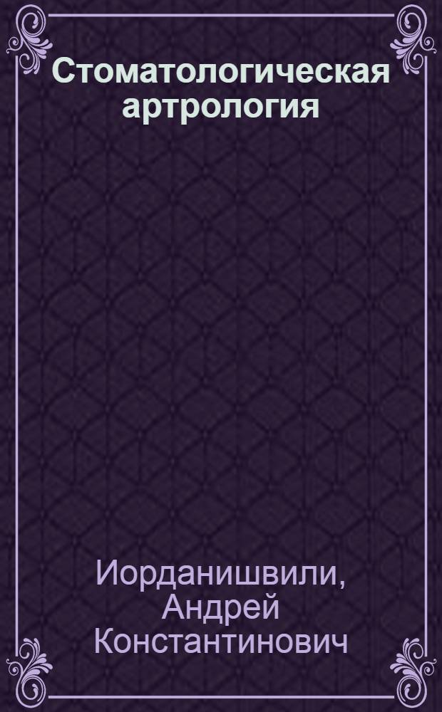 Стоматологическая артрология : учебное пособие