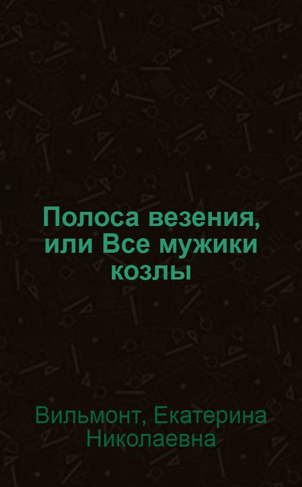 Полоса везения, или Все мужики козлы : роман