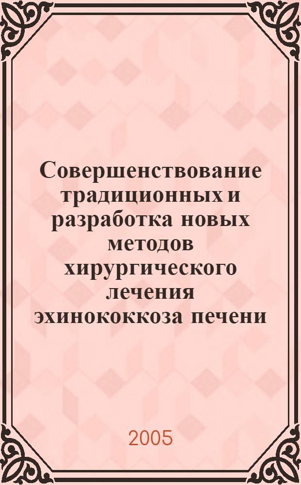 Совершенствование традиционных и разработка новых методов хирургического лечения эхинококкоза печени : автореф. дис. на соиск. учен. степ. д.м.н. : спец. 14.00.27