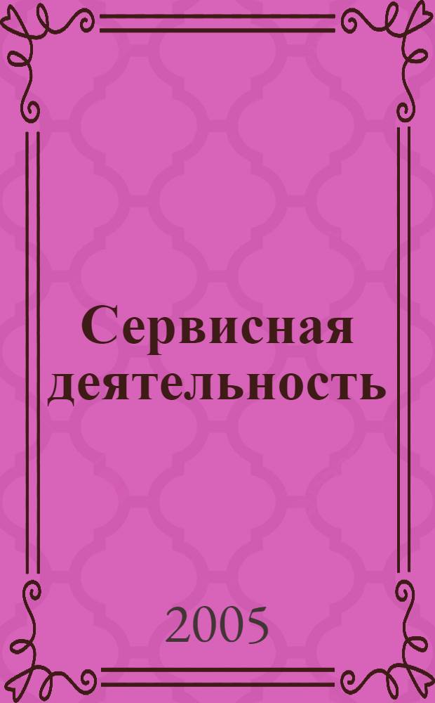 Сервисная деятельность : учеб. пособие для студентов вузов, обучающихся по специальности "Соц.-культур. сервис и туризм"
