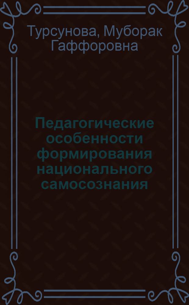 Педагогические особенности формирования национального самосознания : (на примере средних специальных учебных заведений культуры и искусств Республики Таджикистан) : автореф. дис. на соиск. учен. степ. к.п.н. : спец. 13.00.01