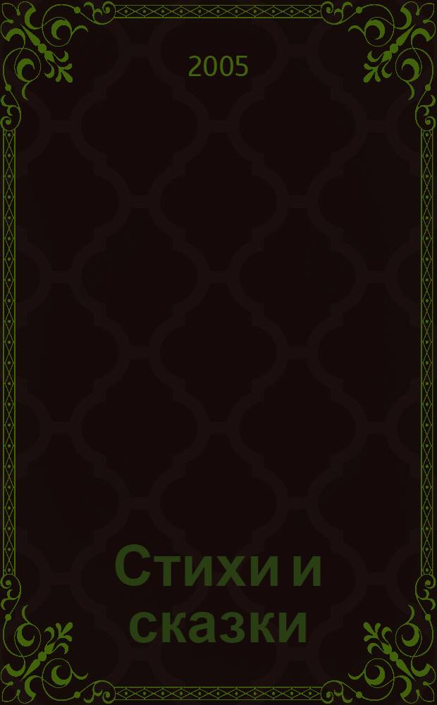 Стихи и сказки : 1 класс