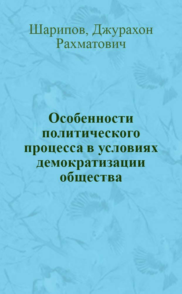 Особенности политического процесса в условиях демократизации общества (на примере Таджикистана) : автореф. дис. на соиск. учен. степ. к.полит.н. : спец. 23.00.02