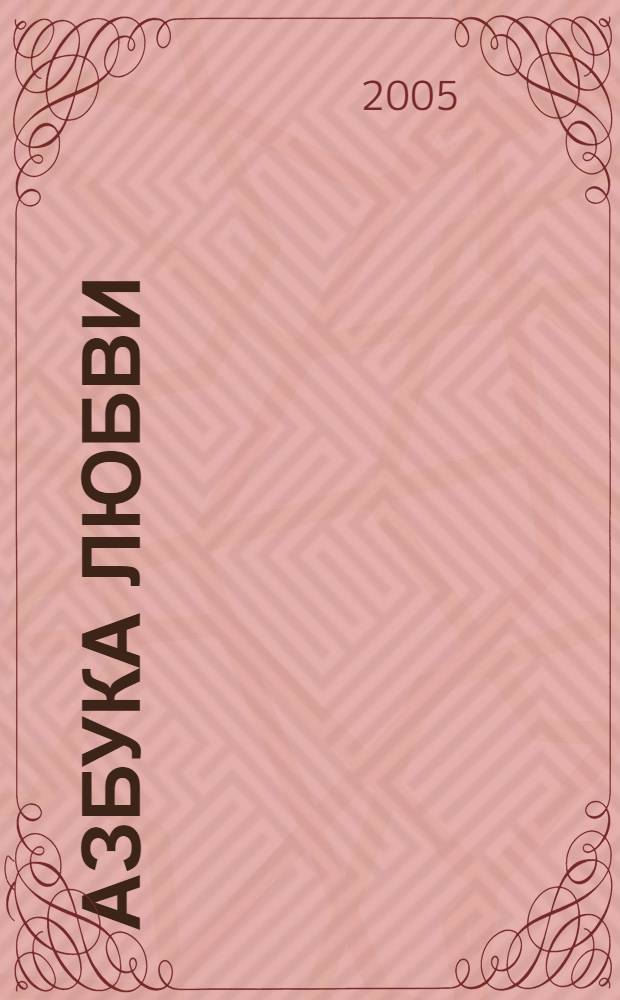 Азбука любви : (дневник художника) : книга стихов
