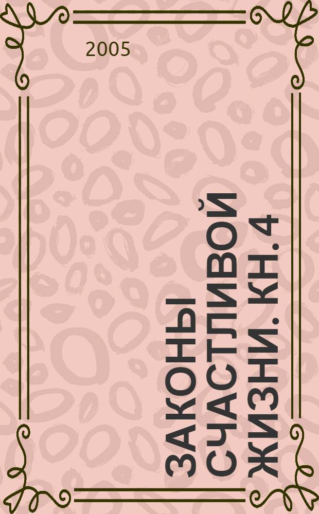 Законы счастливой жизни. Кн. 4 : Могущественные силы Вселенной, (ч. 3)