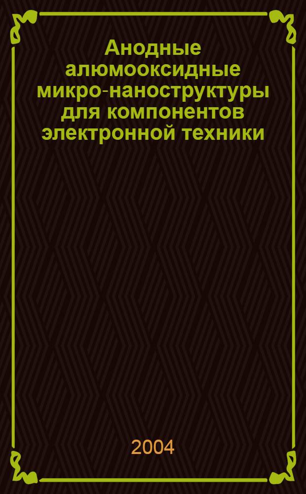 Анодные алюмооксидные микро-наноструктуры для компонентов электронной техники : автореф. дис. на соиск. учен. степ. д.т.н. : спец. 05.27.01