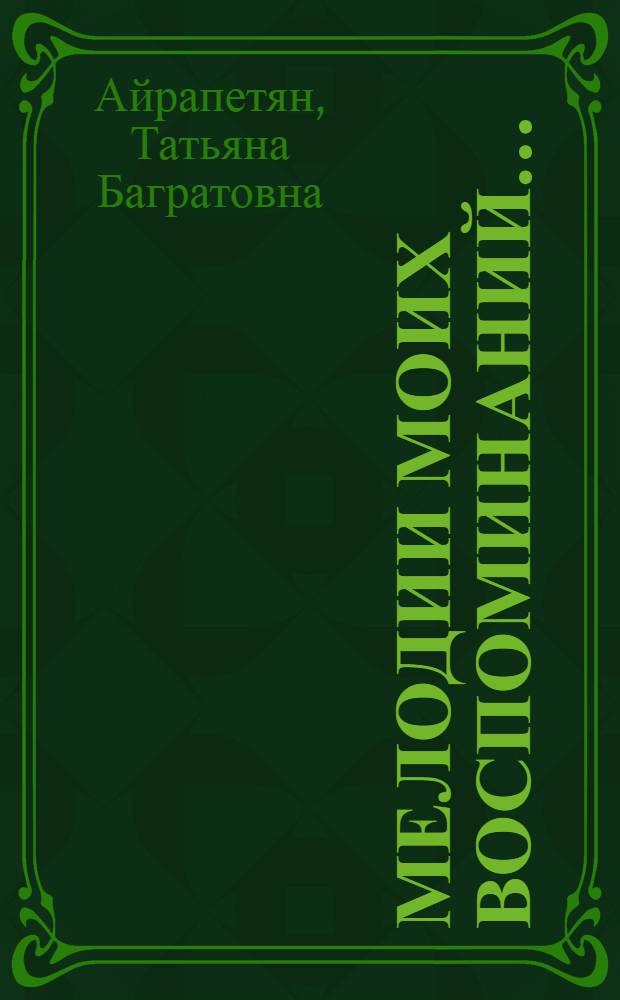 Мелодии моих воспоминаний...