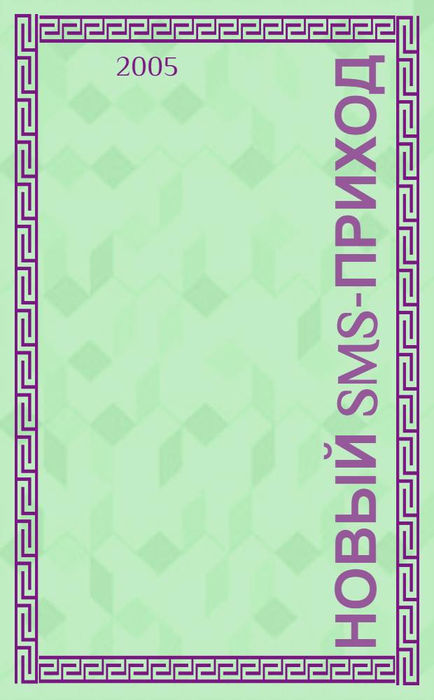 Новый SMS-приход