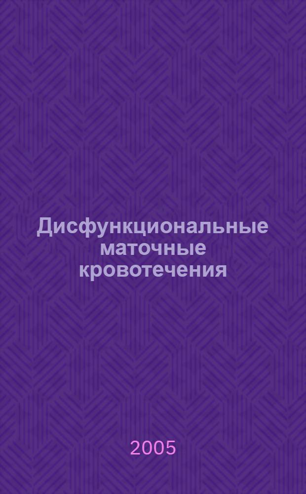 Дисфункциональные маточные кровотечения