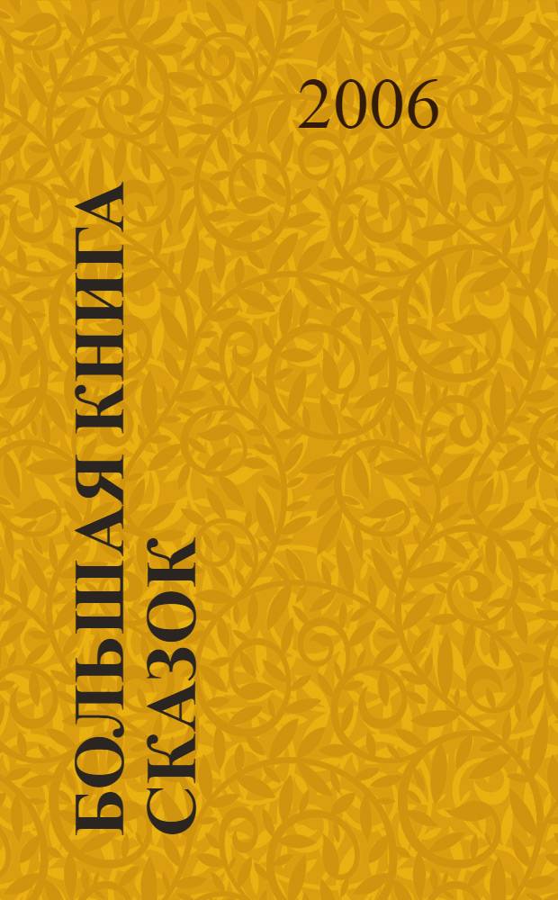 Большая книга сказок : для чтения взрослыми детям