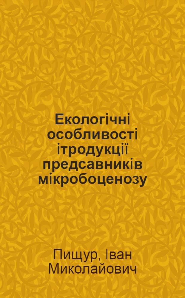 Екологiчнi особливостi iтродукцiï предсавникiв мiкробоценозу (Paenibacillus та Enerobacter) в кореневу систему культурних рослин в умовах застосування пестицидiв : автореф. дис. на соиск. учен. степ. к.с.-х.н. : спец. 03.00.16